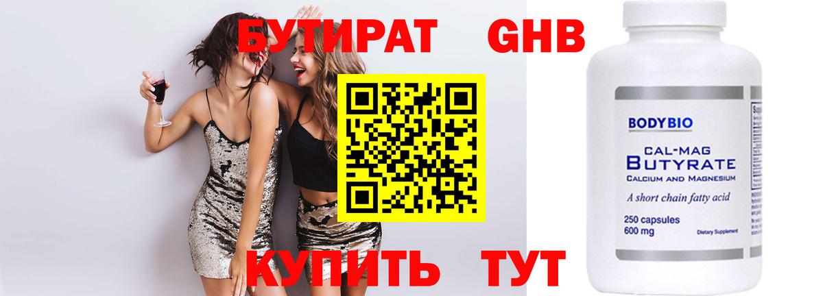 БУТИРАТ оксибутират Гулькевичи