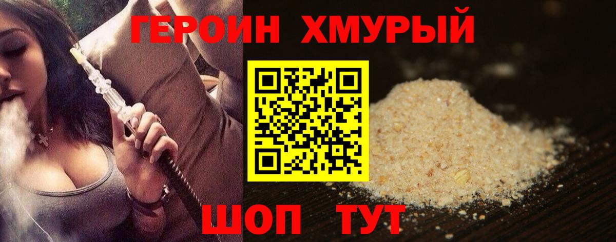 ГЕРОИН хмурый Гулькевичи